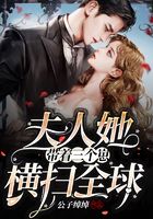 夫人她带着三个崽横扫全球