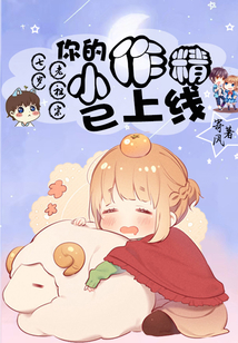 七歲老祖宗:你的小作精已上線