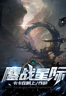 鏖戰星際