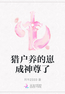 獵戶養(yǎng)的崽成神尊了
