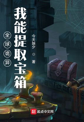 全球诡异：我能提取宝箱在线阅读