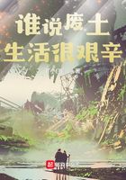 誰說廢土生活很艱辛在線閱讀