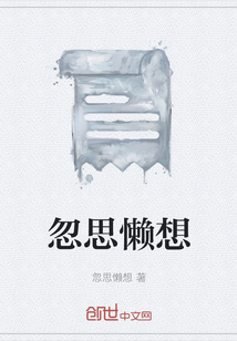 忽思懶想