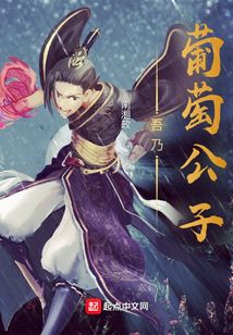 吾乃葡萄公子