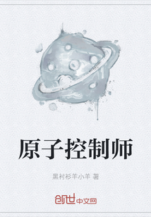 原子控制師