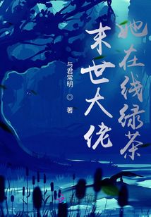 末世大佬在線撒嬌