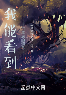 我能看到百年后的消息在线阅读