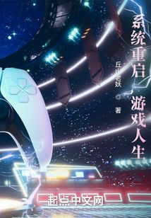 系統重啟,游戲人生