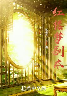 紅樓夢劇本