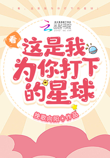 看,這是我為你打下的星球