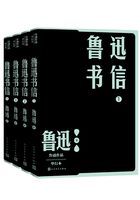 鲁迅书信（全四册）在线阅读