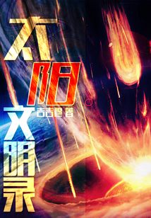 太陽(yáng)文明錄