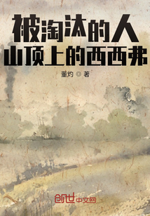 被淘汰的人，山頂上的西西弗