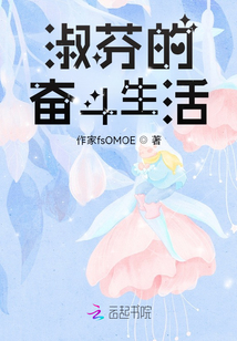 淑芬的奮斗生活
