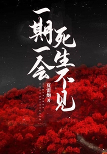 一期一會(huì),死生不見