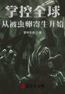 掌控全球，從被蟲卵寄生開始