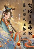 事業型男主被我寵成了戀愛腦在線閱讀