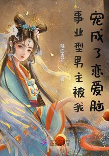 事業型男主被我寵成了戀愛腦