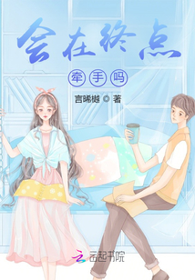 會(huì)在終點(diǎn)牽手嗎