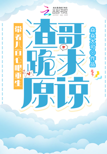 帶著八百心眼重生，渣哥跪求原諒