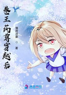 卷王藥尊穿越后