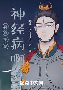 我真不是神經病啊