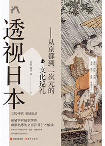 透視日本:從京都到二次元的文化巡禮