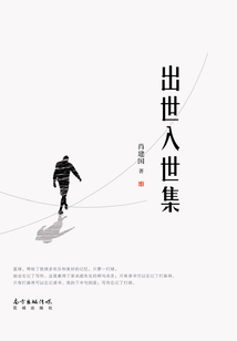 出世入世集