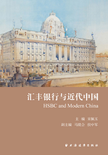 匯豐銀行與近代中國