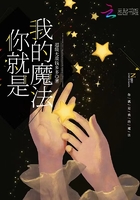 你就是我的魔法在線閱讀