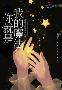 你就是我的魔法