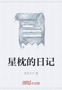 星枕的日記