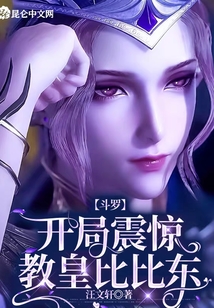 斗羅:開局震驚教皇比比東