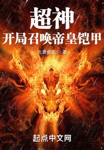 超神:開局召喚帝皇鎧甲