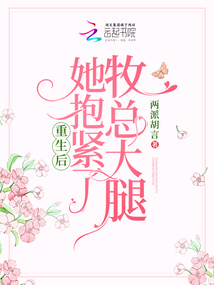 重生后!她抱緊了牧總大腿