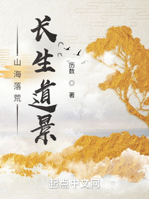 山海落荒,长生道景 cover
