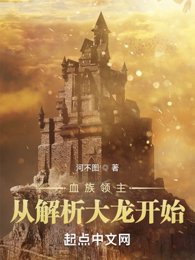 血族领主：从解析大龙开始！在线阅读