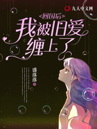 回國后，我被舊愛纏上了在線閱讀