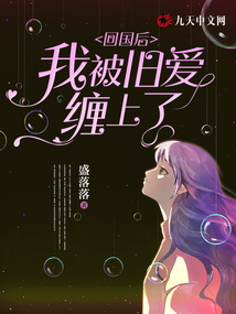 回國(guó)后,我被舊愛(ài)纏上了