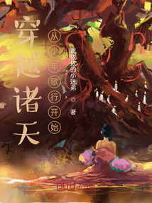 穿越诸天，从少年歌行开始