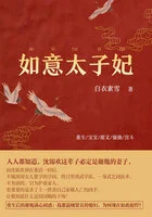 如意太子妃(第3卷)在线阅读