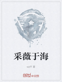 采薇于海
