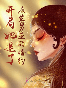 開局她退了廢柴男主的婚約