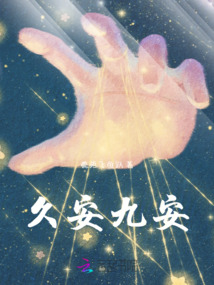 久安九安
