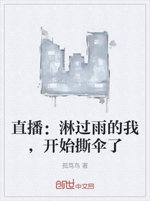 直播：淋過雨的我，開始撕傘了