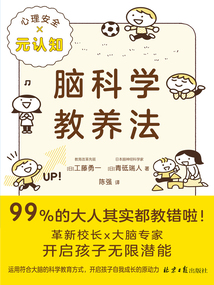 腦科學(xué)教養(yǎng)法