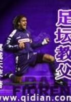 足坛教父在线阅读