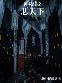神秘復蘇之悲天下