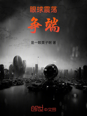 眼球震荡:争端在线阅读