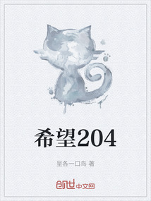 希望204